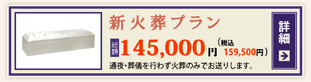 新火葬プラン