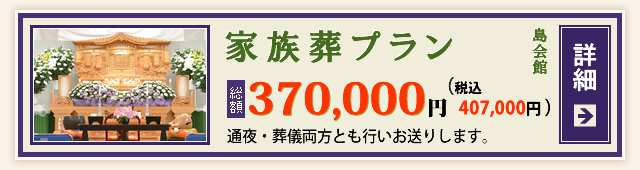 家族葬プラン