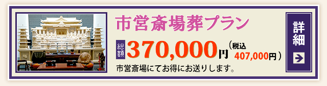 市営斎場葬プラン