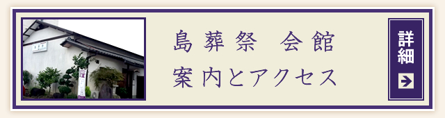 島葬祭 会館 案内とアクセス