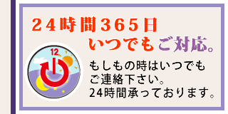 24時間365日いつでもご対応。