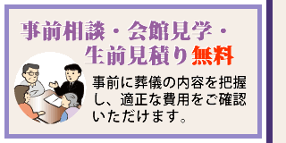 事前相談・会館見学・生前見積り無料