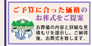 ご予算に合った価格のお葬式をご提案