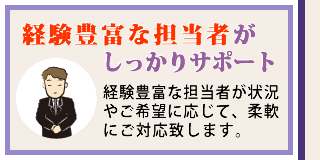 経験豊富な担当者がしっかりサポート