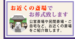 お近くの斎場でお葬式致します
