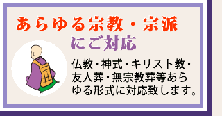 あらゆる宗教・宗派にご対応