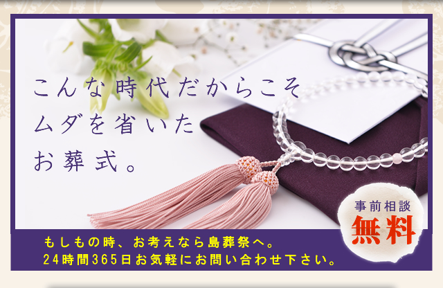 こんな時代だからこそムダを省いたお葬式。