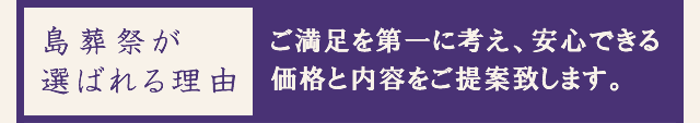 島葬祭が選ばれる理由
