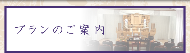 プランのご案内