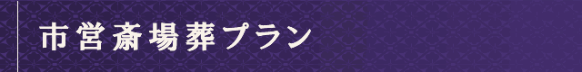 市営斎場葬プラン